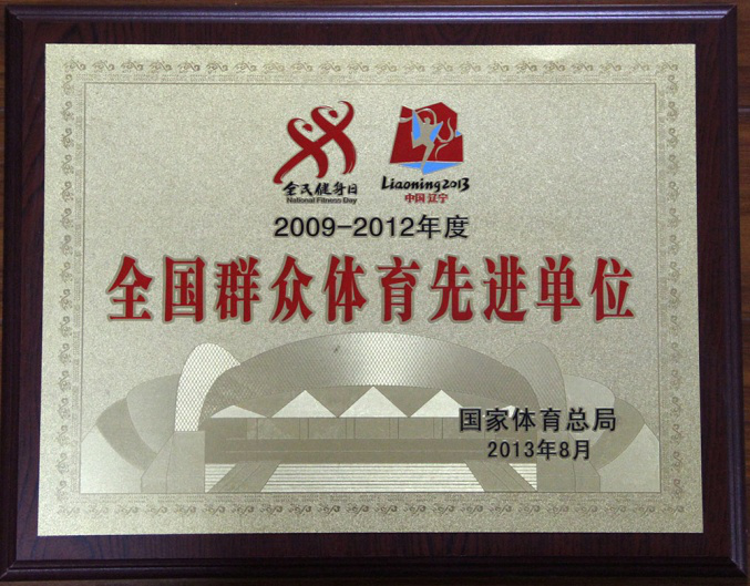 全国群众体育先进单位